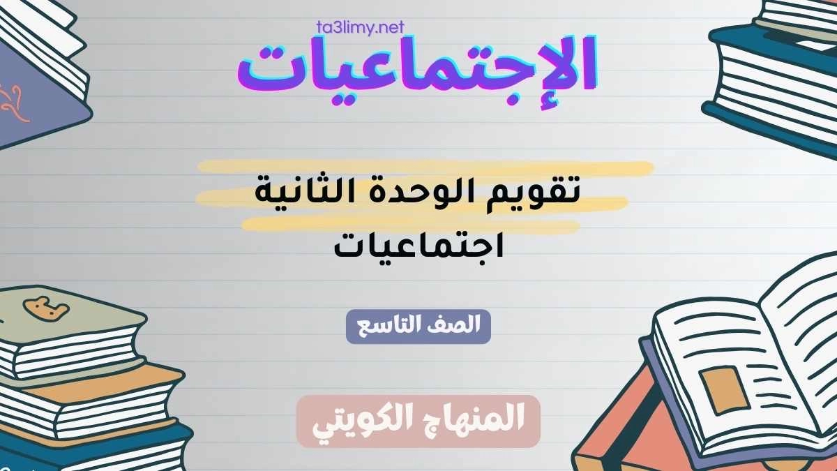 تقويم الوحدة الثانية اجتماعيات للصف التاسع الكويت